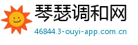 琴瑟调和网